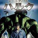 インクレディブル・ハルク