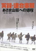 実録･連合赤軍 あさま山荘への道程(みち)