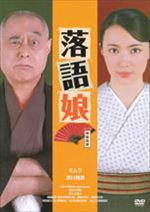 落語娘