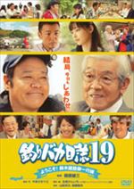 釣りバカ日誌19