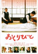 おくりびと