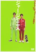 ジャージの二人