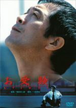 お受験