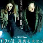 Ｘ-ファイル：真実を求めて