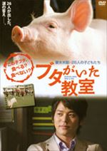 ブタがいた教室