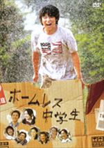 ホームレス中学生