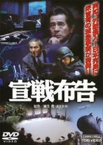宣戦布告