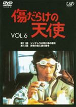 傷だらけの天使Disc6