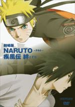 劇場版NARUTO-ナルト-疾風伝 -絆-