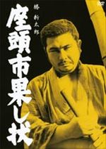 座頭市果し状
