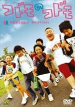 コドモのコドモ