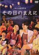 その日のまえに