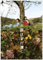 天国はまだ遠く