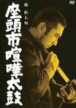 座頭市喧嘩太鼓