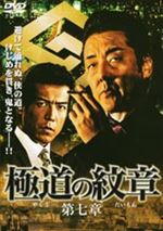 極道の紋章 第七章