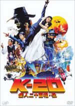 Ｋ-２０ 怪人二十面相・伝