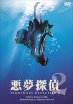 悪夢探偵2