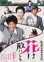 石内尋常高等小学校 花は散れども