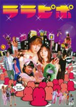 ララピポ