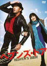 ヘブンズ・ドア