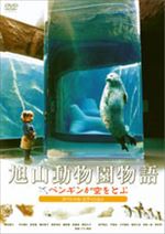 旭山動物園物語 ペンギンが空をとぶ