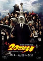 ２０世紀少年<第２章>最後の希望