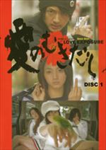 愛のむきだし Disc1