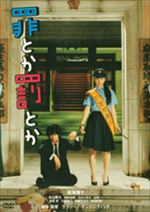 罪とか罰とか