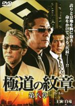 極道の紋章 第八章