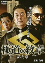 極道の紋章 第九章