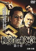 極道の紋章 第十章