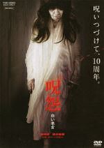 呪怨 白い老女