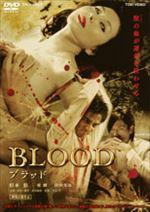 Blood ブラッド