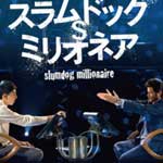 スラムドッグミリオネア"