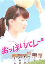 おっぱいバレー