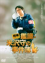 相棒シリーズ 鑑識・米沢守の事件簿