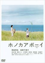 ホノカアボーイ