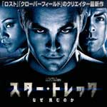 スター・トレック