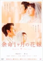 余命1ヶ月の花嫁