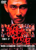 激動の１７５０日