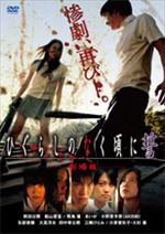 劇場版「ひぐらしのなく頃に 誓」