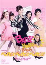 ベイビィ ベイビィ ベイビィ！