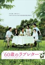 ６０歳のラブレター