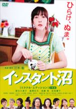 インスタント沼