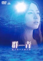 群青 愛が沈んだ海の色