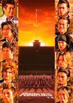 ROOKIES-卒業-
