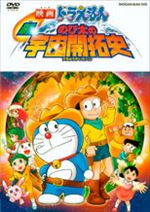 映画ドラえもん 新・のび太の宇宙開拓史