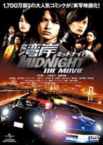 湾岸ミッドナイト