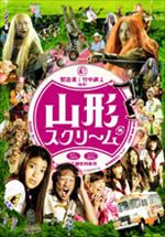 山形スクリーム