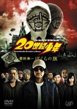 20世紀少年<最終章>ぼくらの旗
